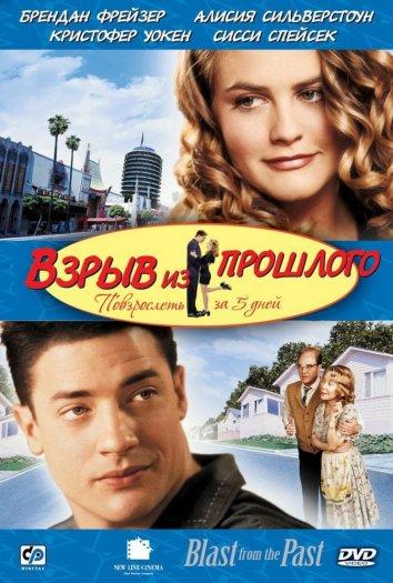 Фильм Взрыв из прошлого (1999) смотреть онлайн